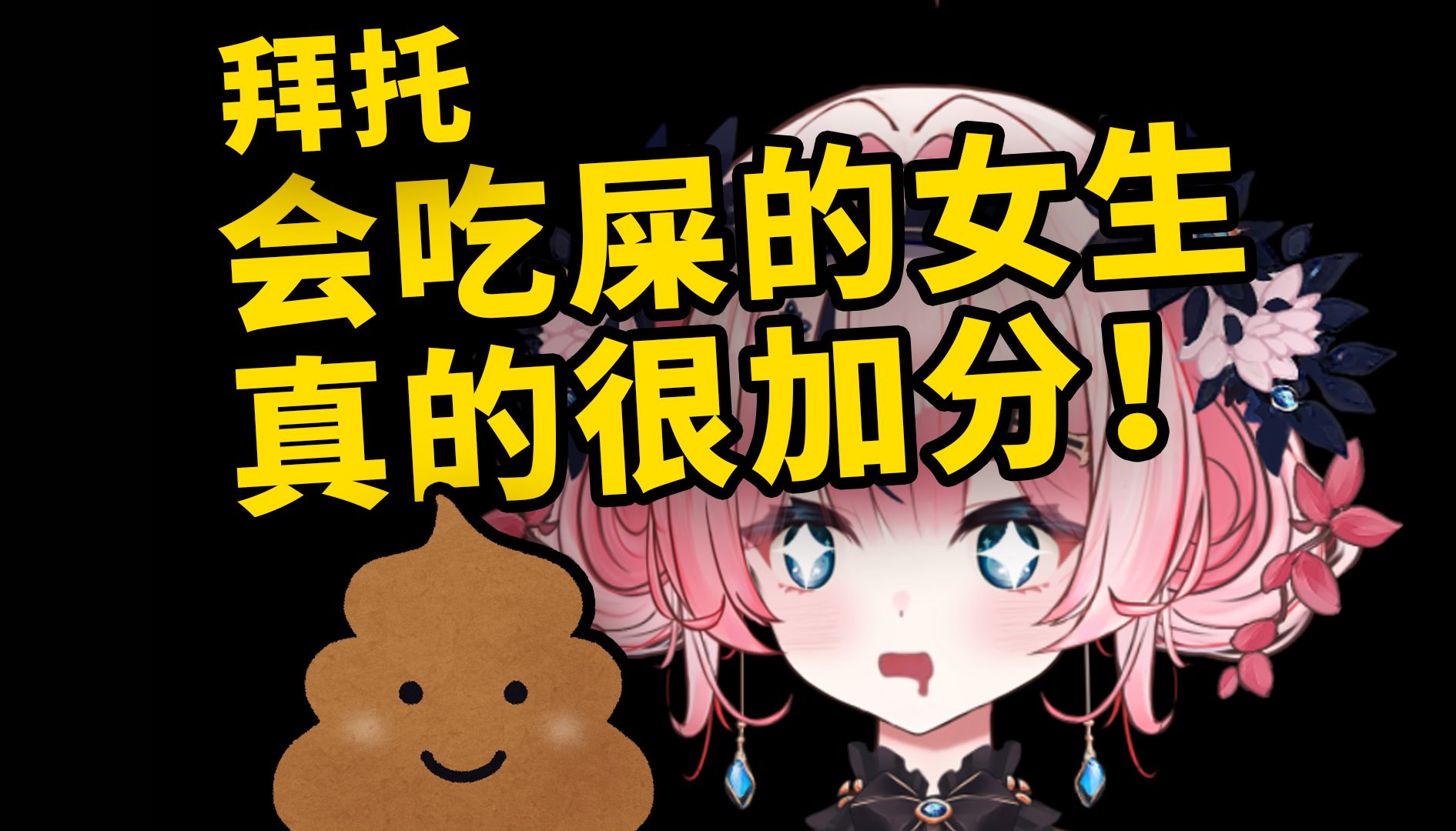 美少女的屎都不敢吃凭什么说爱我?哔哩哔哩bilibili