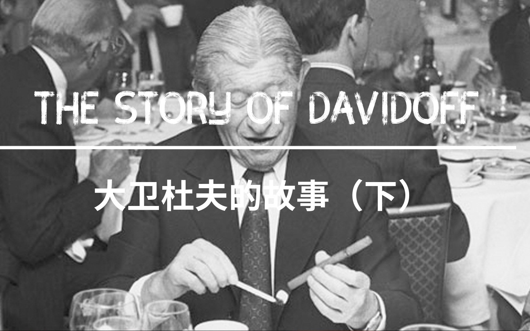 聊聊大卫杜夫雪茄(下)雪茄贵族Davidoff的奇闻异事哔哩哔哩bilibili