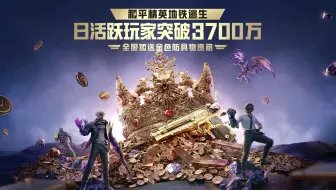 地铁逃生日活跃玩家现已突破3700万！惊喜福利现已上线！