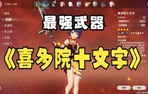 Download Video: 《原神香菱专武》绝佳武器喜多院十文字