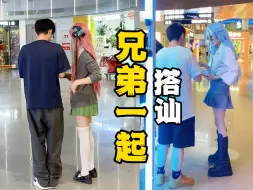 Download Video: 【直男搭讪】兄弟加到女生 比杀了我还难受