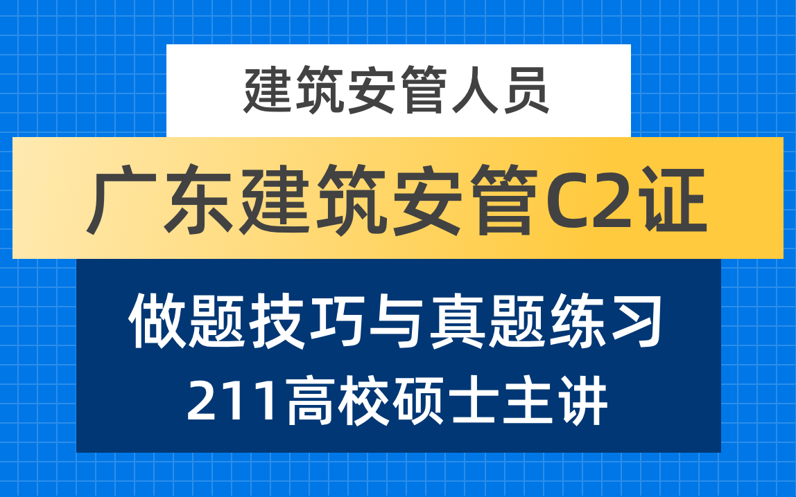 广东省建筑安管C2证/安全员C2证/三类人员C2证/真题练习与做题技巧方法哔哩哔哩bilibili