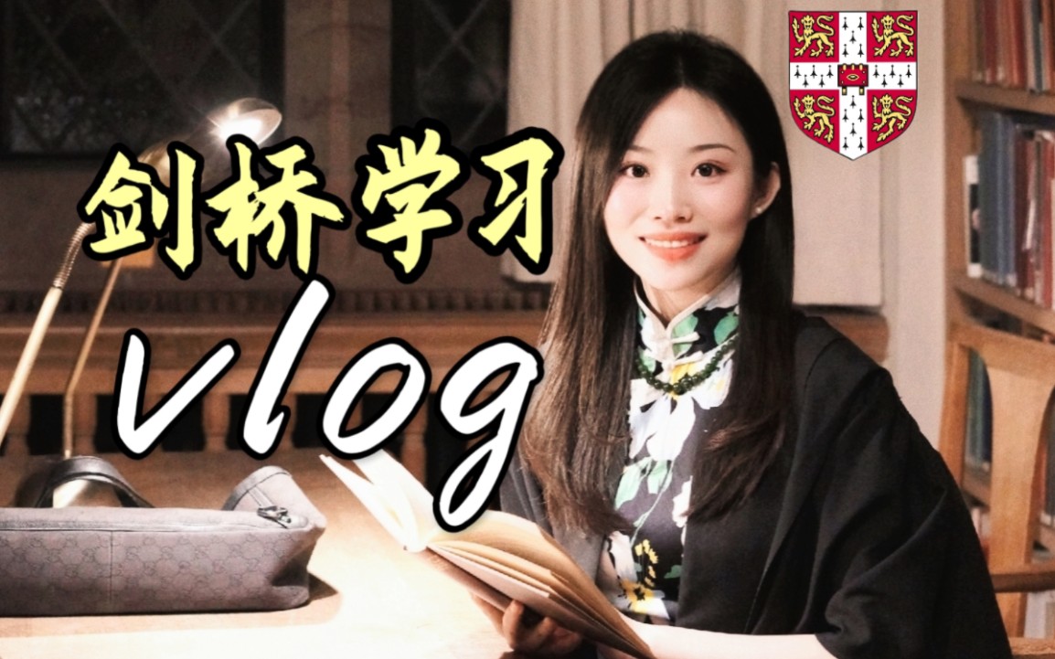 剑桥VLOG 02|学院上课 秋日康河 论文日常哔哩哔哩bilibili