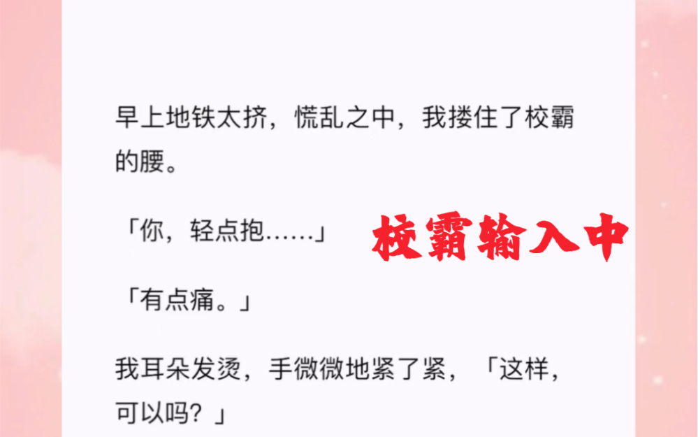 早上地铁太挤,慌乱之中,我搂住了校霸的腰.「你,轻点抱……」短篇小说《校霸输入中》哔哩哔哩bilibili