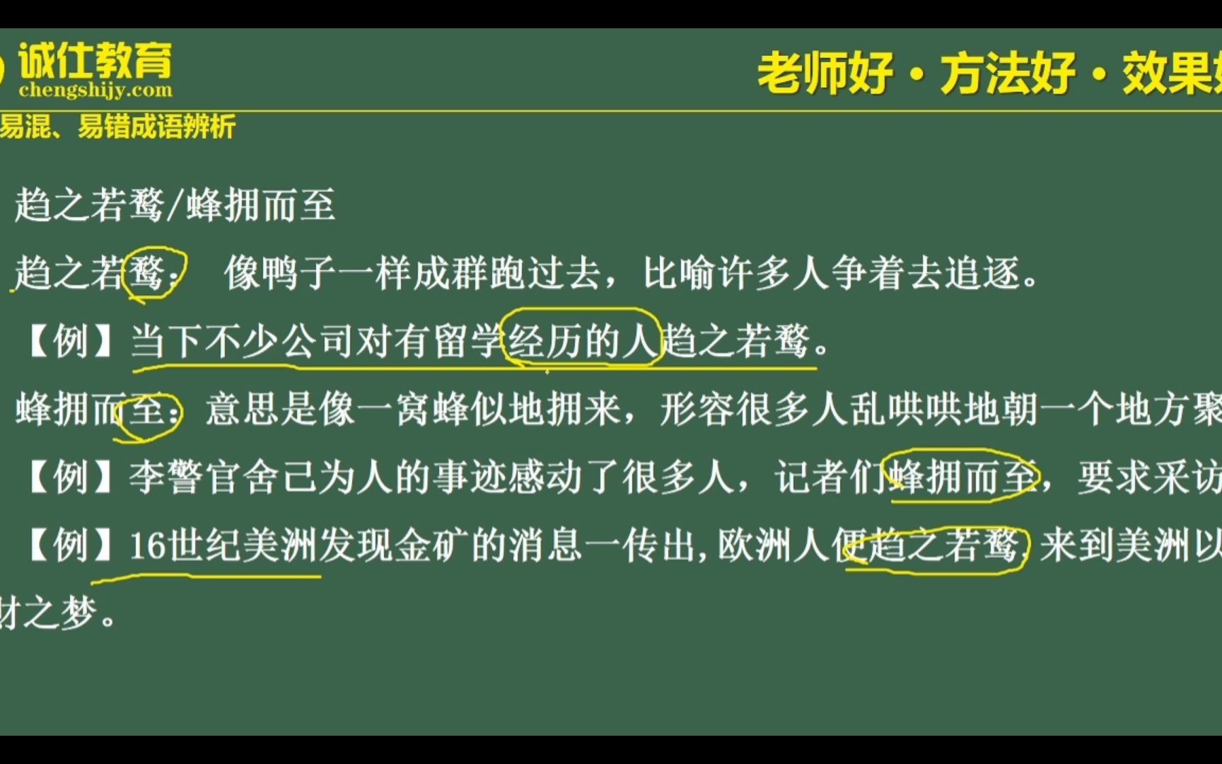 【言语理解】易混易错成语20:趋之若鹜/蜂拥而至哔哩哔哩bilibili