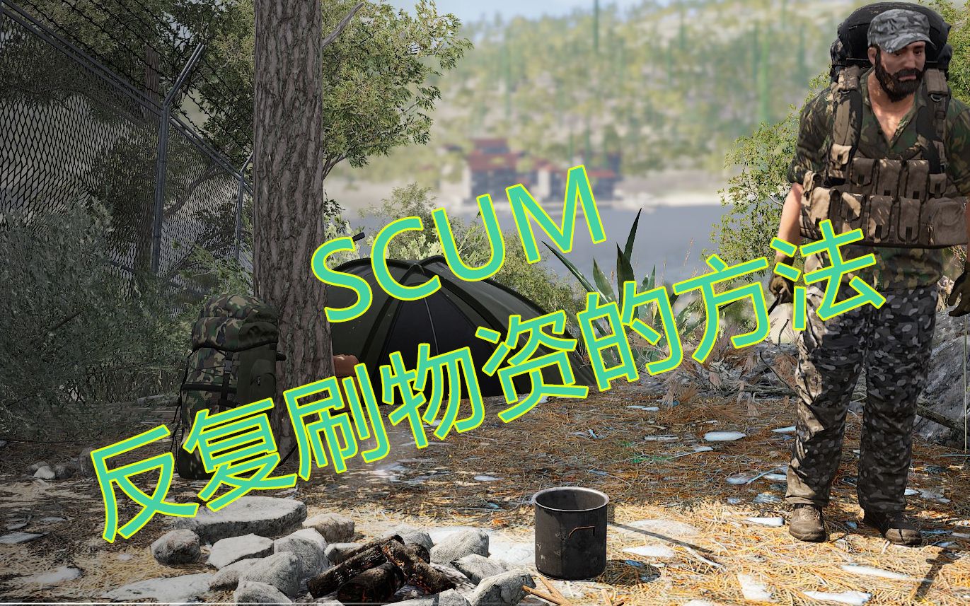 【scum】人渣-可以反复刷物资大法!
