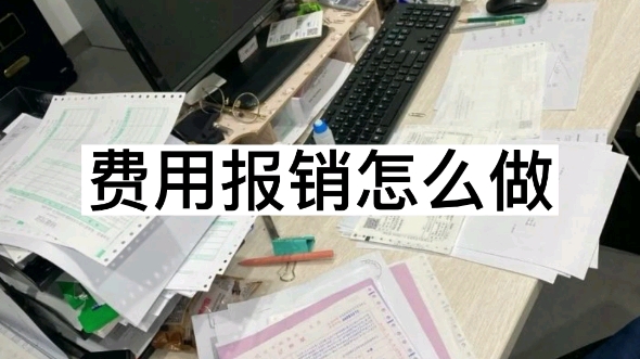 [图]进了大公司才知道，原来费用报销是有专门的培训的，规范报销流程和要求，实用性很强，费用报销再也不一团糟啦