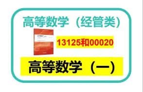 高等数学(经管类)13125  高等数学(一)00020精讲004