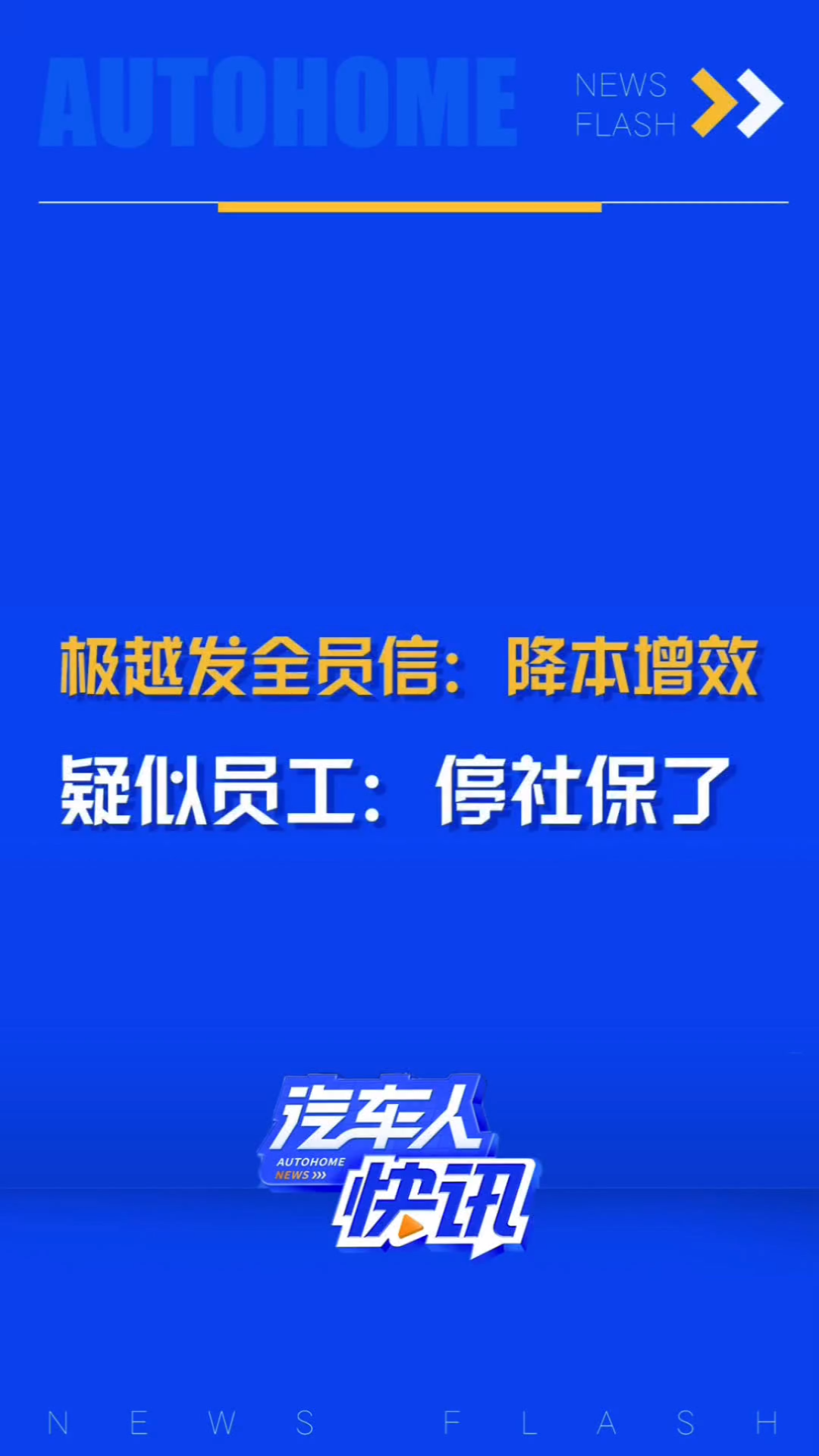 又一家新势力挺不住了?日前,极越汽车CEO夏一平通过视频会议与全体员工沟通,表示公司遇到困难,需要立即调整,首先将着手“降本增效”;而后网传...