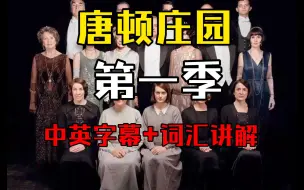 Télécharger la video: 【唐顿庄园第一季】第六集（02）| 仆人联合告发贝茨 | Mary的丑闻流出