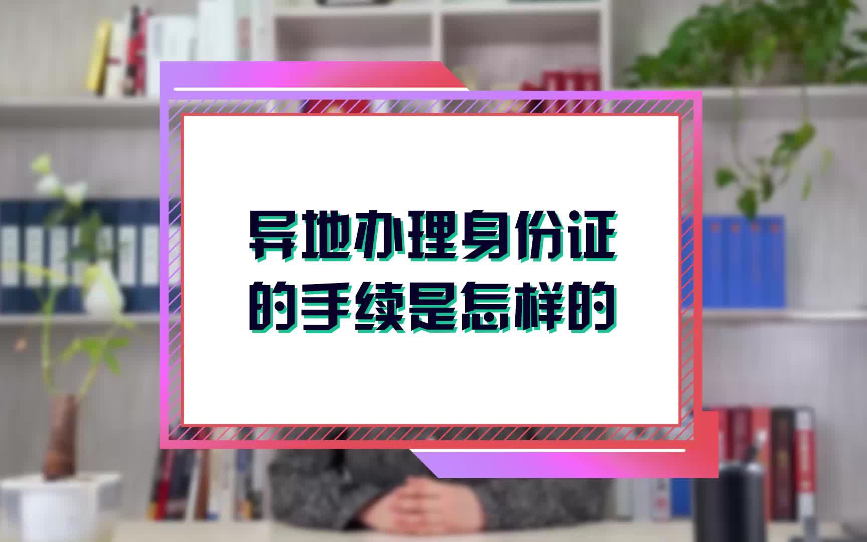 异地办理身份证的手续是怎样的哔哩哔哩bilibili