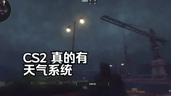 Download Video: 【前有绝景】我做出了CS2的第一场雨