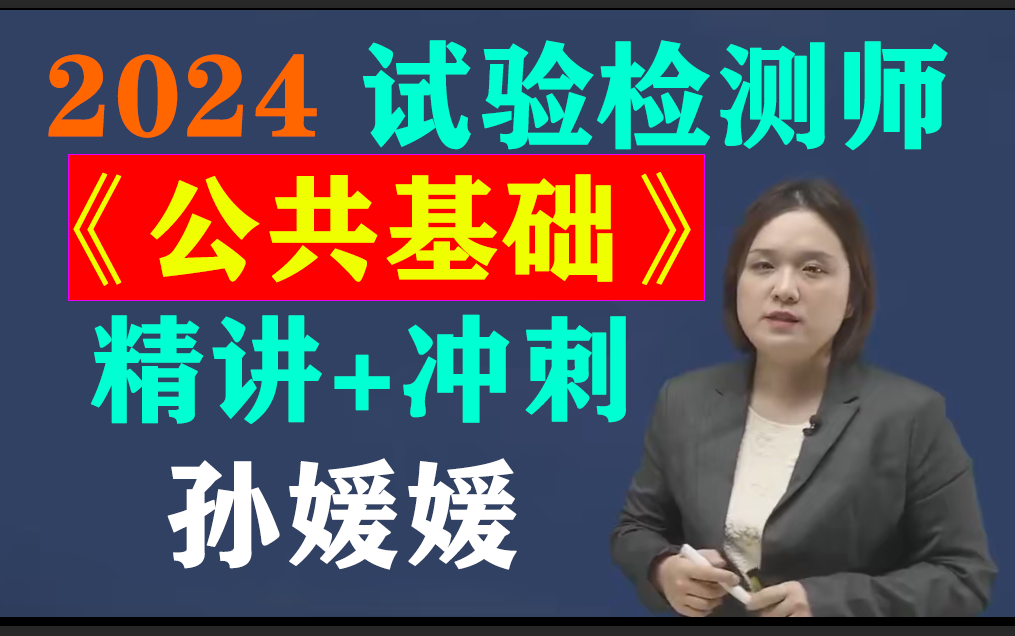 《公共基础》精讲 冲刺全课程-孙媛媛【配有课件讲义】