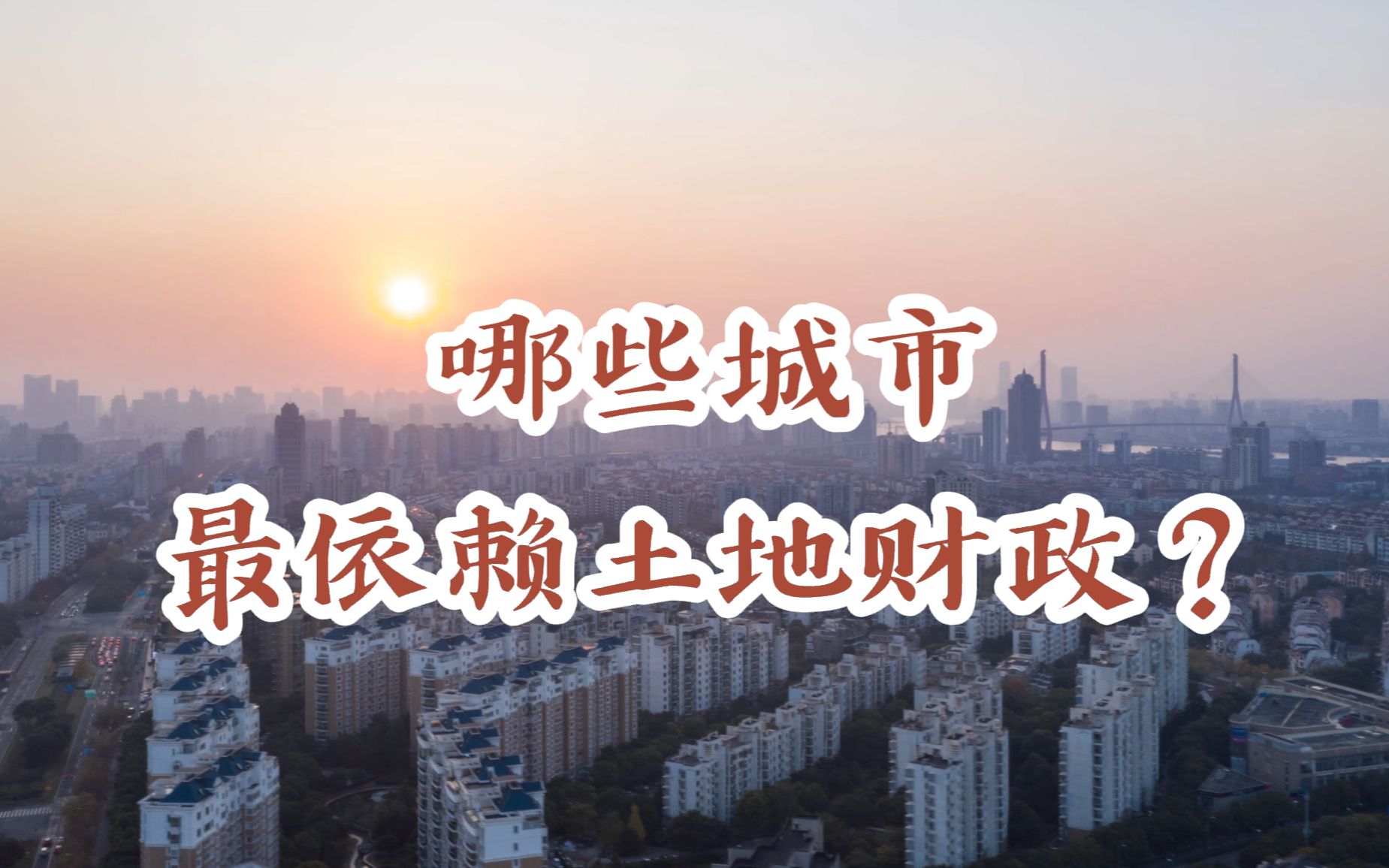 谁是土地财政依赖最严重的城市?过去5年,这些地方卖地收入超过1万亿哔哩哔哩bilibili