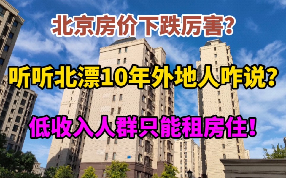 北京房价下跌厉害?听听北漂10年的外地人咋说,低收入只能租房住哔哩哔哩bilibili