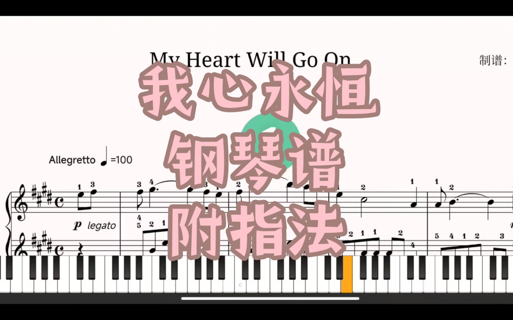 泰坦尼克号《My Heart Will Go On(我心永恒)》钢琴谱、简谱【附指法】哔哩哔哩bilibili