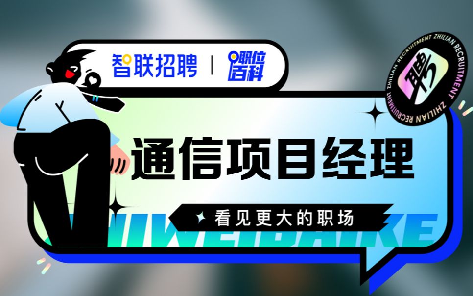 【通信项目经理】哔哩哔哩bilibili