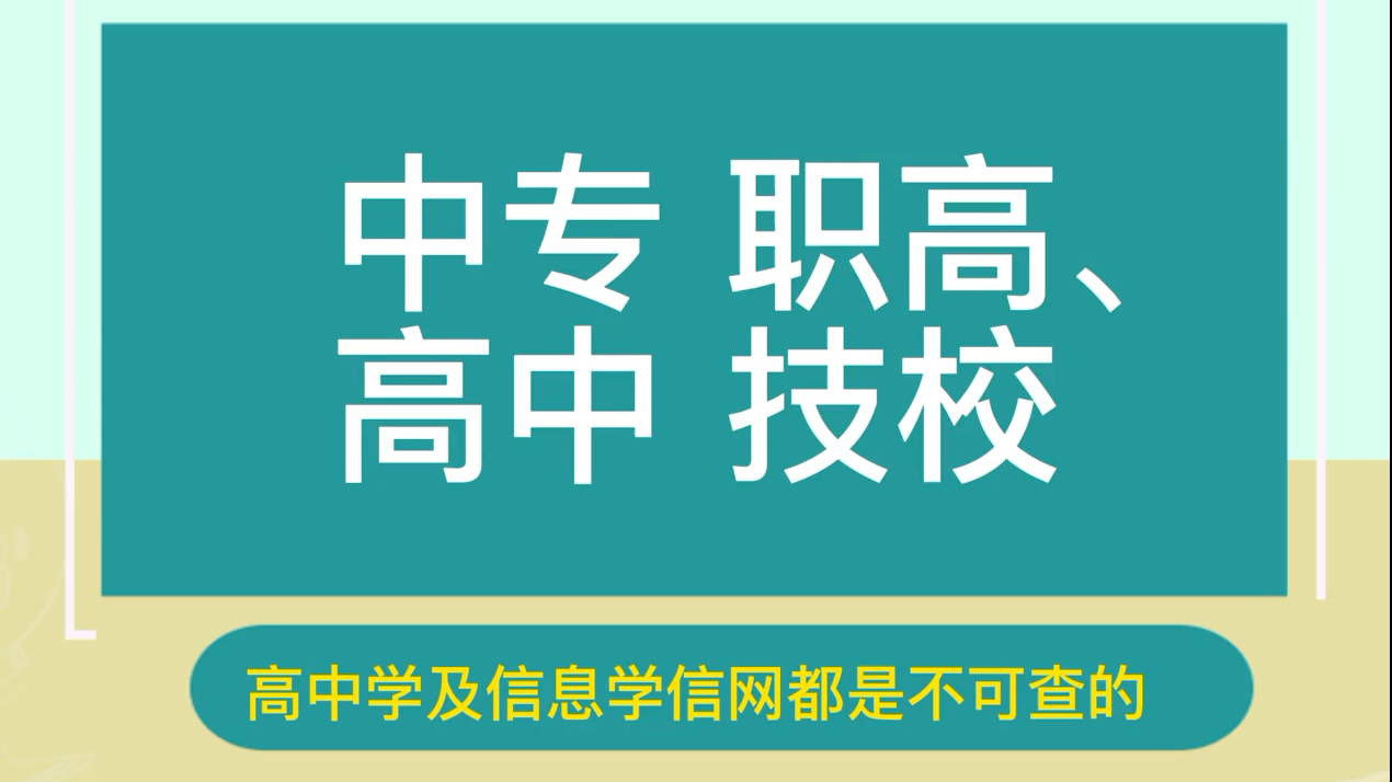 【海德教育】中专学籍能否在学信网查询#成考 #河北成考 #唐山成考哔哩哔哩bilibili