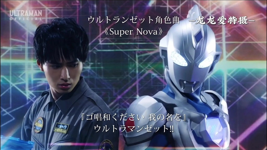 [图]泽塔奥特曼角色曲《Super Nova》『ゴ唱和ください 我の名を』ウルトラマンゼット!!