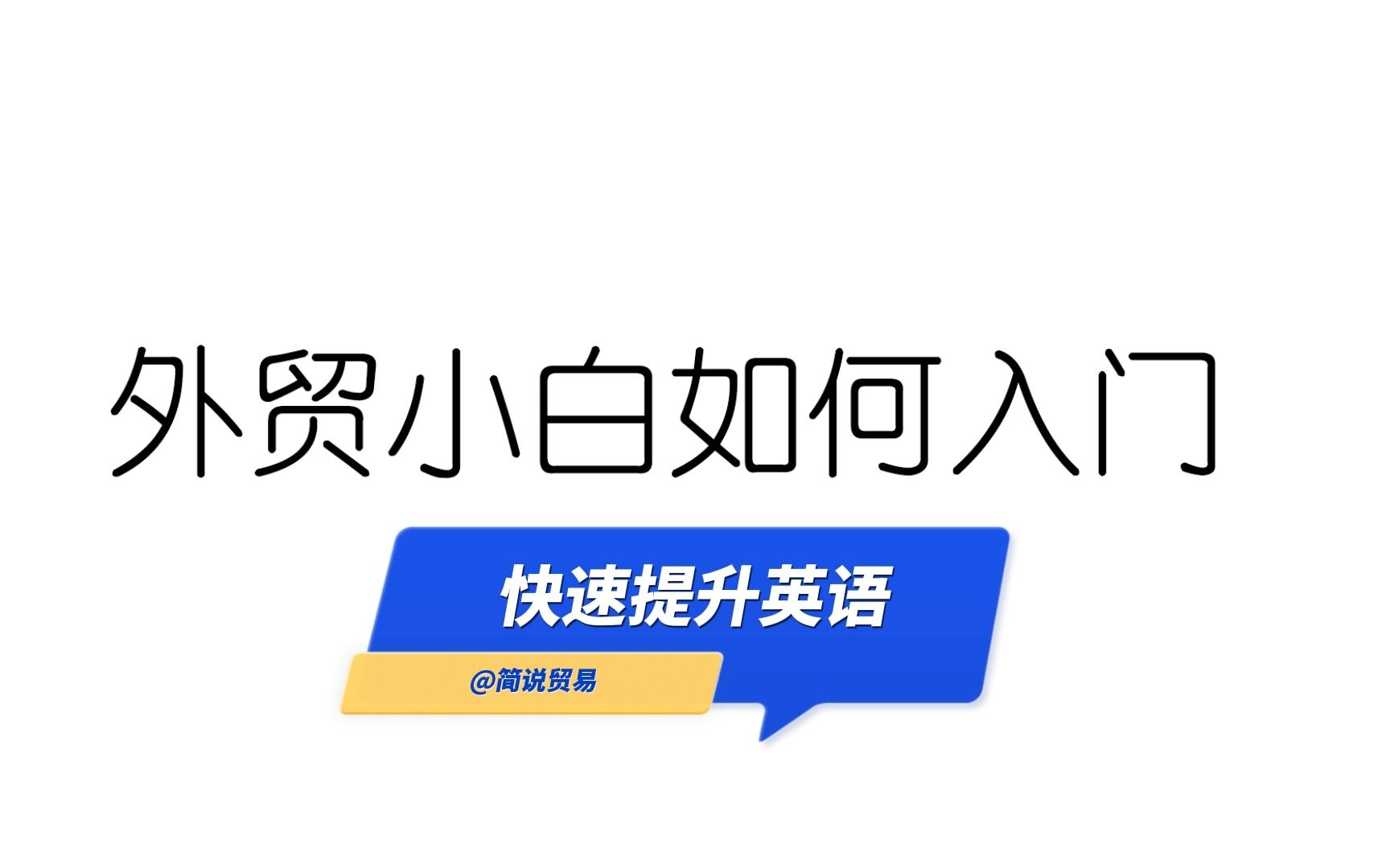 2. 外贸业务员如何快速提升英语接地气版本哔哩哔哩bilibili