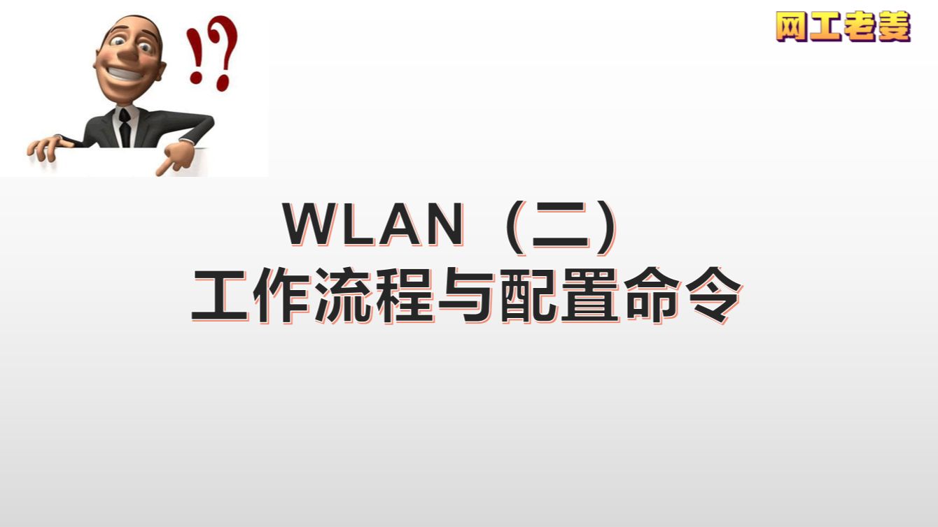 软考网络工程师172:WLAN工作流程与配置命令哔哩哔哩bilibili