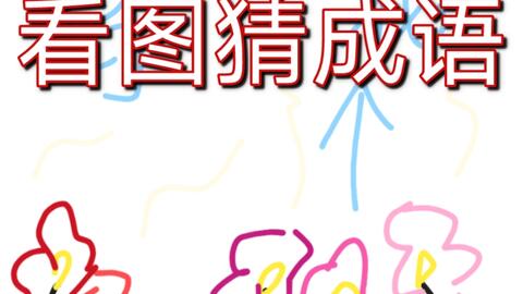 画画 便签简单画之画图猜成语 22 9 14 哔哩哔哩 画画 便签简单画之画图猜成语 22 9 14 哔哩哔哩
