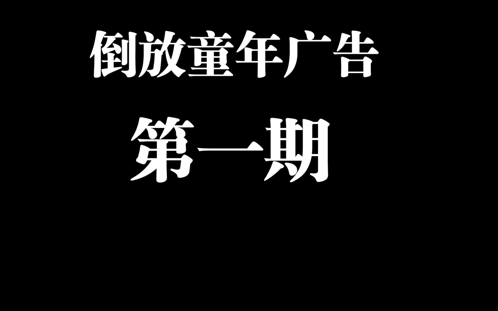 倒放童年广告1