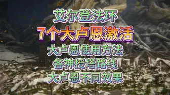 Скачать видео: 艾尔登法环，7个大卢恩的力量获取，大卢恩使用方法，效果说明，神授塔具体位置路线，孤立神授塔，盖利德神授塔