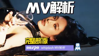 Download Video: N.K122【aespa】NN成小弟了？whiplash MV 完整深度解析@京叔聊韩团