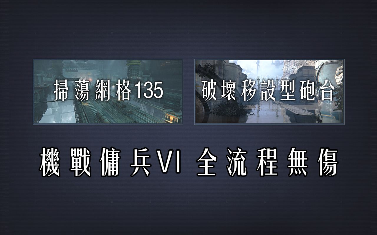 【AC6全流程无伤?】第一章扫荡网络135&破坏移设型炮台【机战佣兵VI无伤S评价】哔哩哔哩bilibili