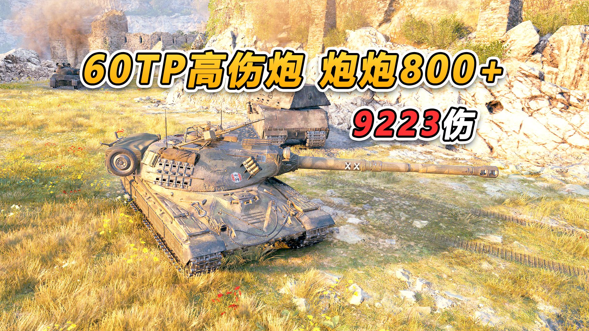 【坦克世界】 60TP 高伤炮 炮炮800+ 9223伤害哔哩哔哩bilibili坦克世界游戏集锦