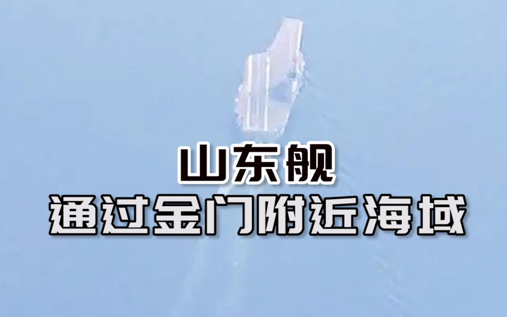 台媒:一名岛内民众爆料目睹大陆航母山东舰通过金门附近海域哔哩哔哩bilibili