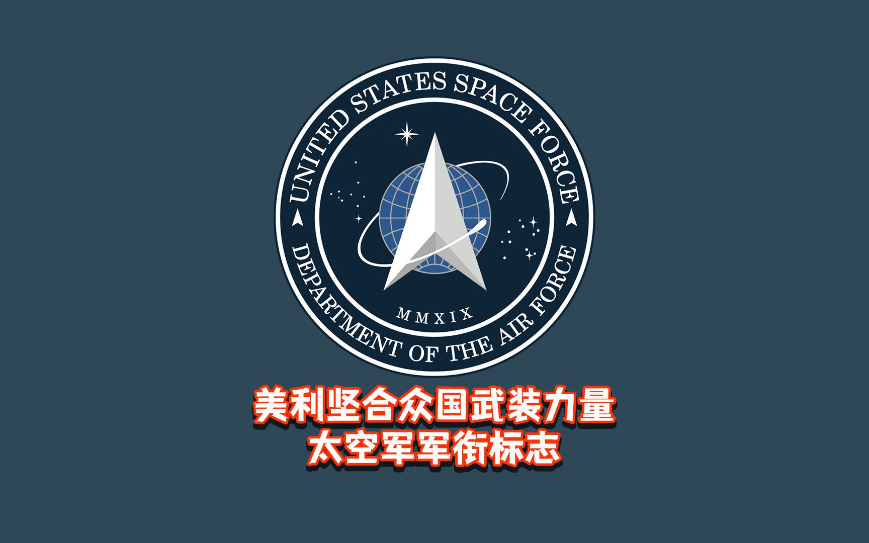 世界各国军衔标志:美利坚合众国武装力量太空军军衔标志哔哩哔哩bilibili