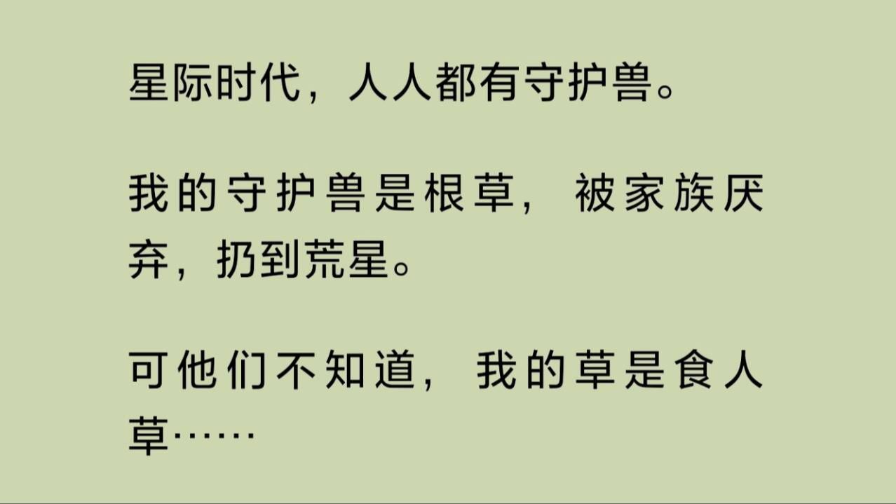 星际时代,人人都有守护兽.我的守护兽是根草,被家族厌弃,扔到荒星.可他们不知道,我的草是食人草……哔哩哔哩bilibili