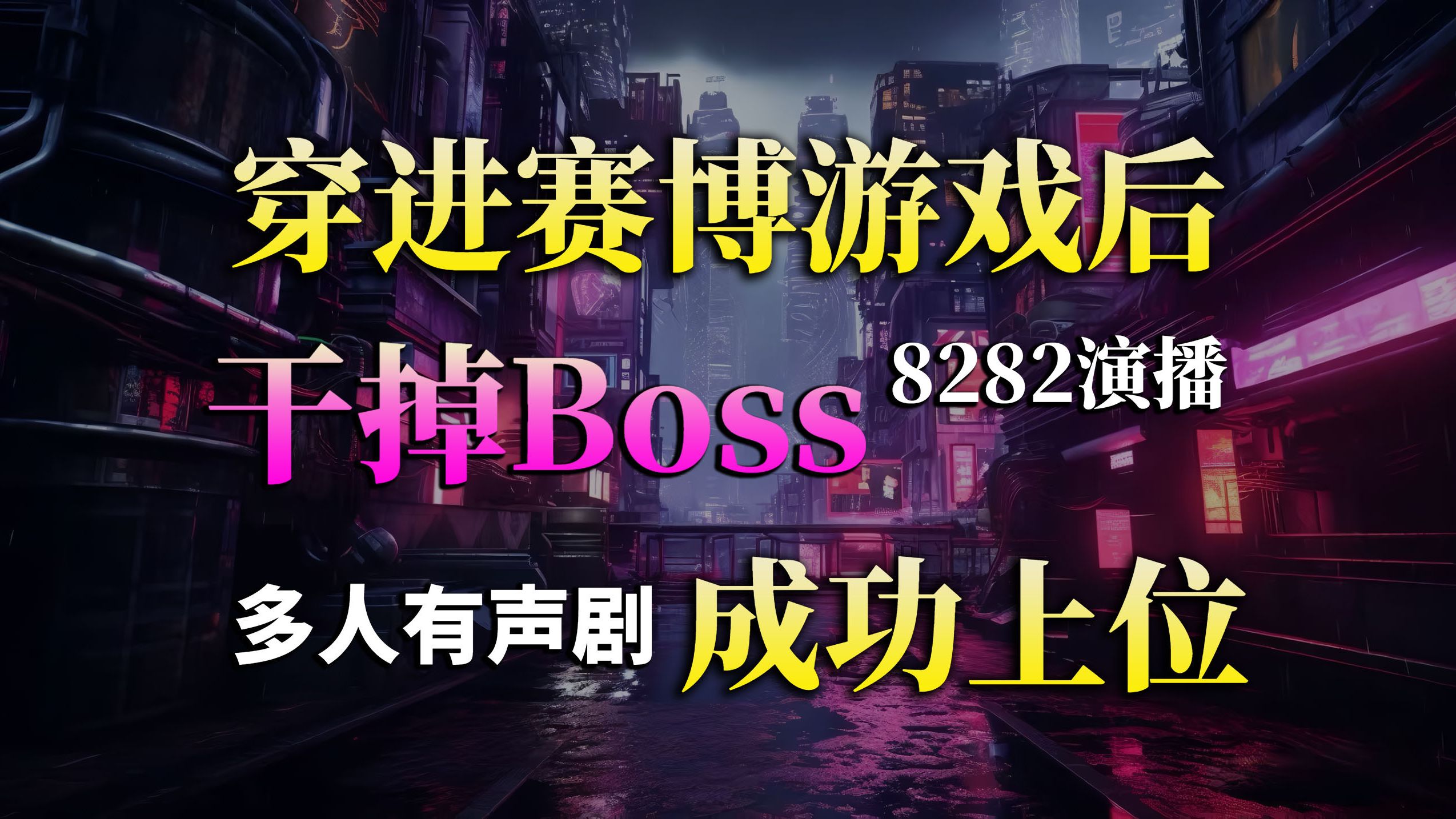 [图]多人有声剧《穿进赛博游戏后干掉BOSS成功上位》完整版（持续更新）