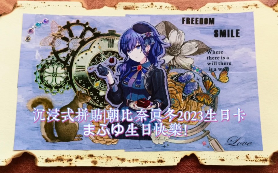 沉浸手帳拼貼|朝比奈真冬2023生日卡|mfy生日快樂!