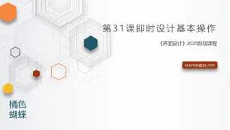 【31】即时设计基本操作