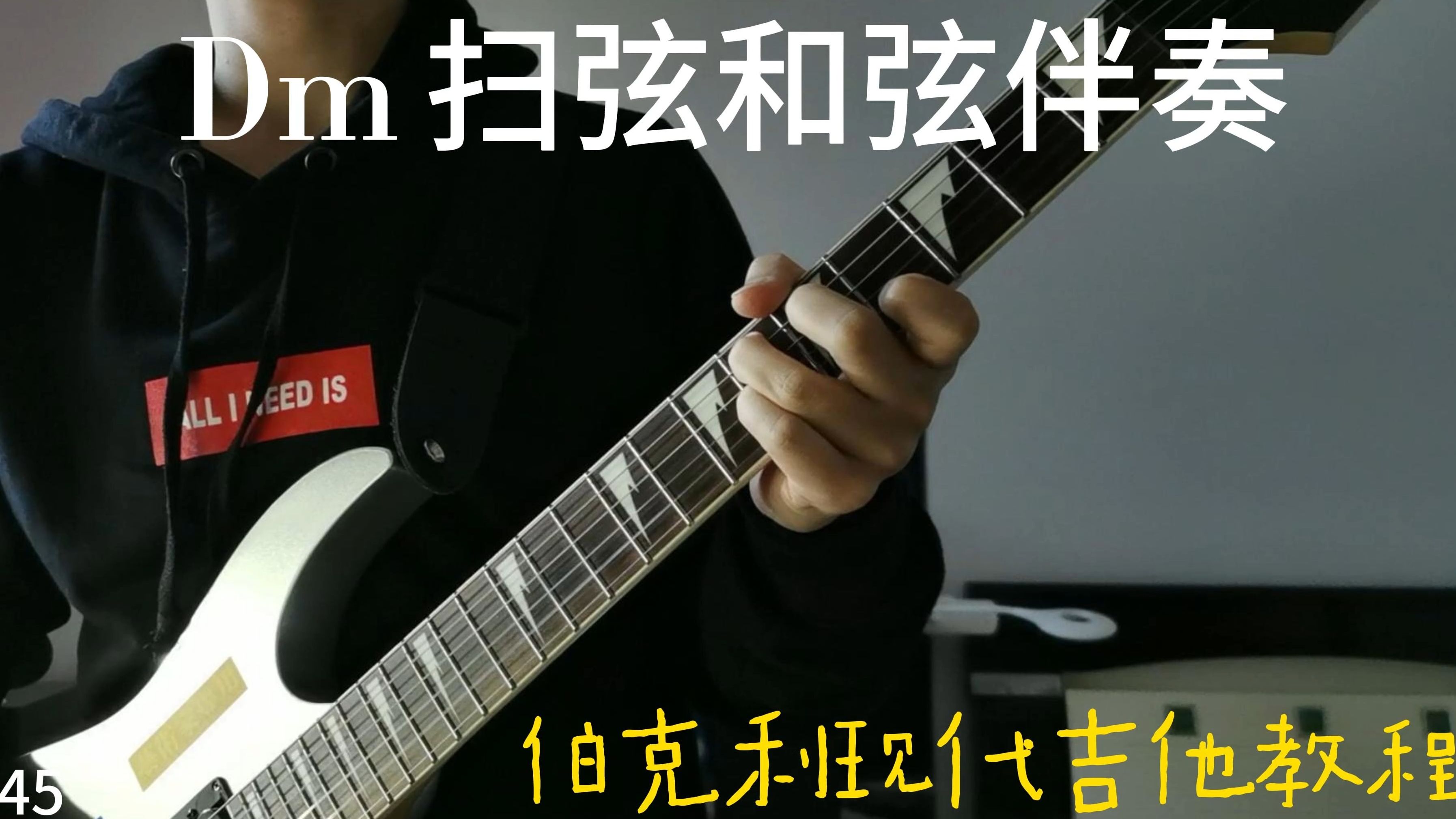 【伯克利现代吉他教程】dm 扫弦和弦伴奏 -p45