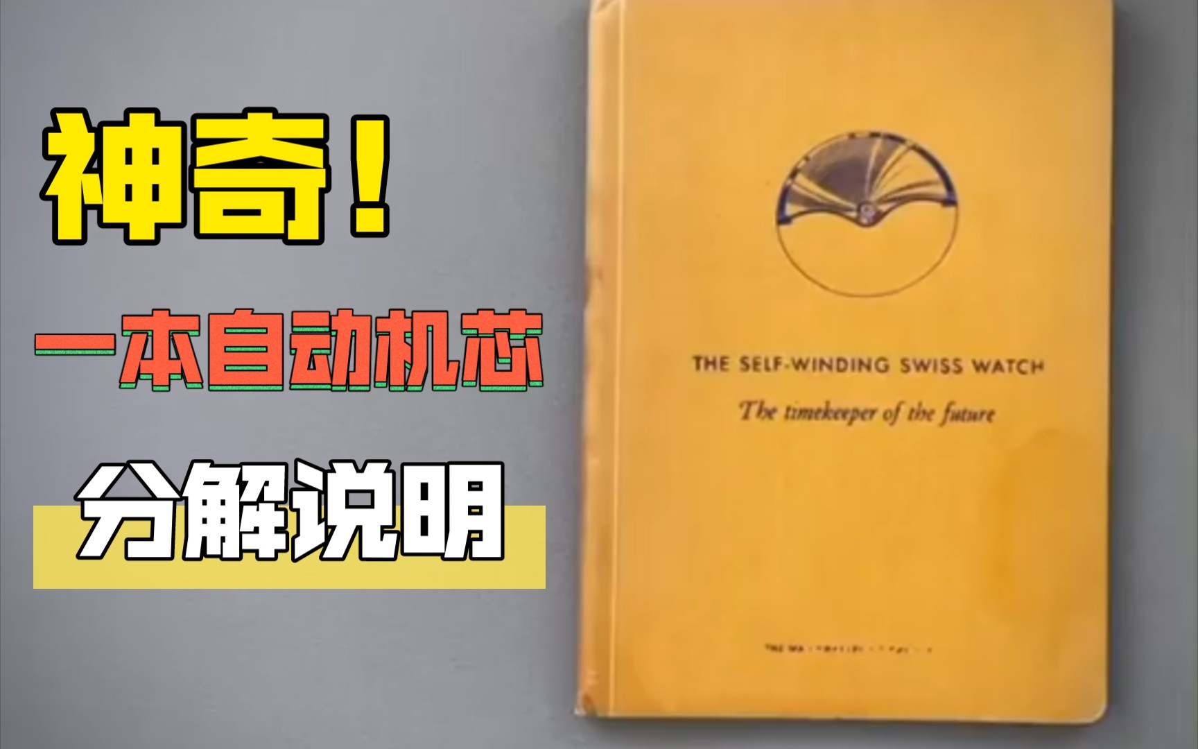 神奇!一本关于自动机械机芯的分解说明!哔哩哔哩bilibili