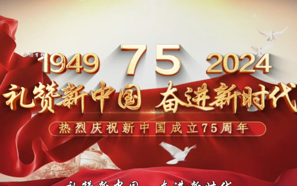 迎国庆朗诵《礼赞新中国,奋进新时代》,热烈庆祝新中国成立75周年爱国朗诵背景视频哔哩哔哩bilibili