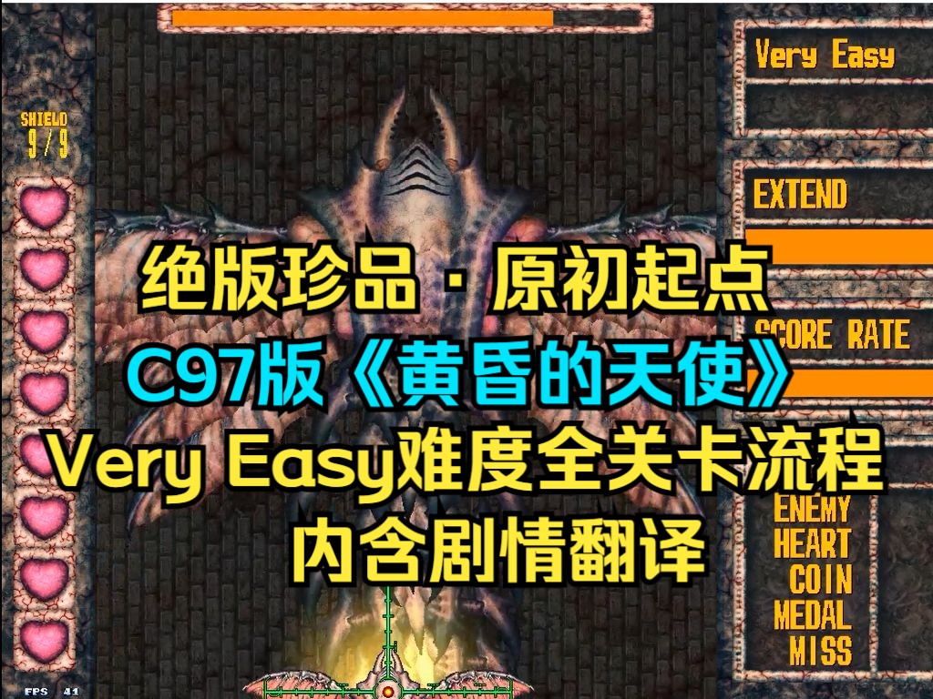 【绝版珍品ⷥŽŸ初起点】C97版《黄昏的天使》Very Easy难度模式1MISS全关卡流程(内含剧情翻译)哔哩哔哩bilibili游戏实况