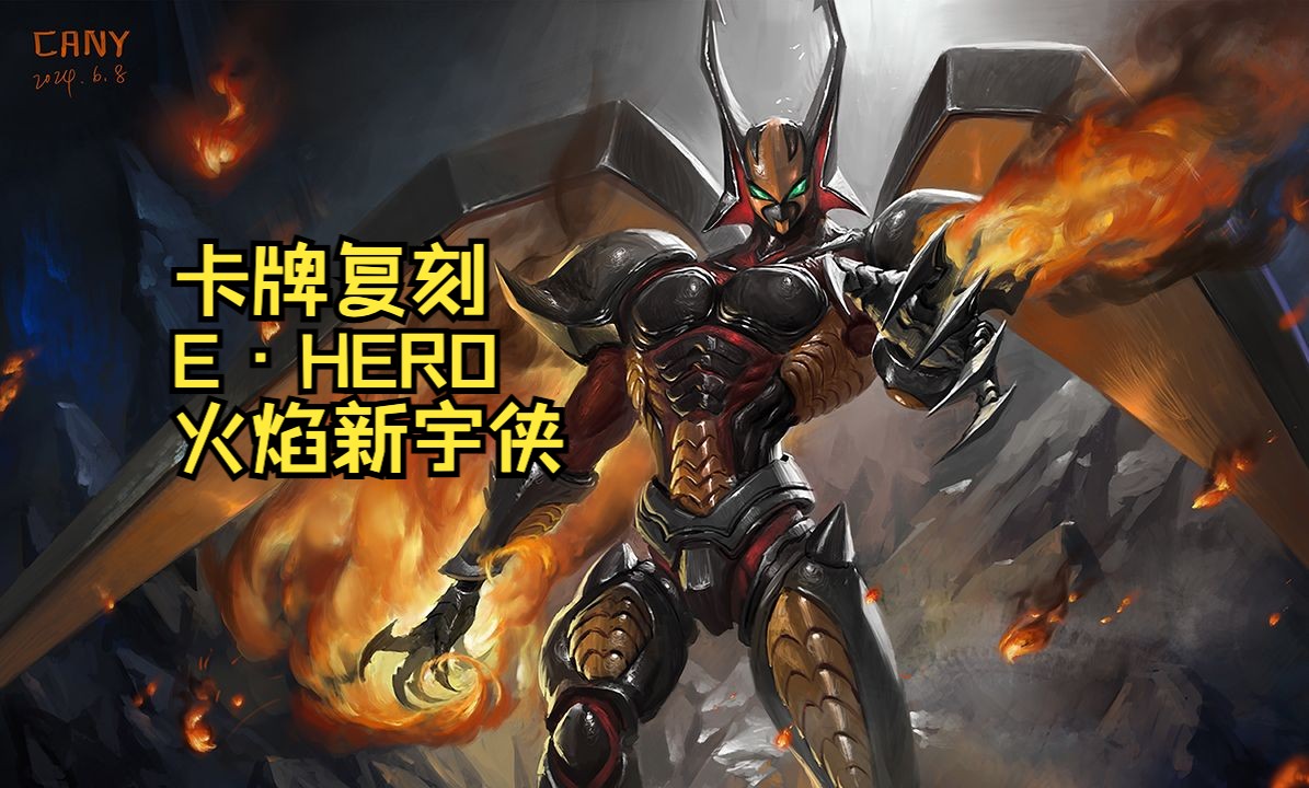 【游戏王卡牌复刻】e·hero 火焰新宇侠 元素英雄 板绘厚涂过程