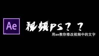 谁说视频不能P的？？教你简单的视频需改文字！