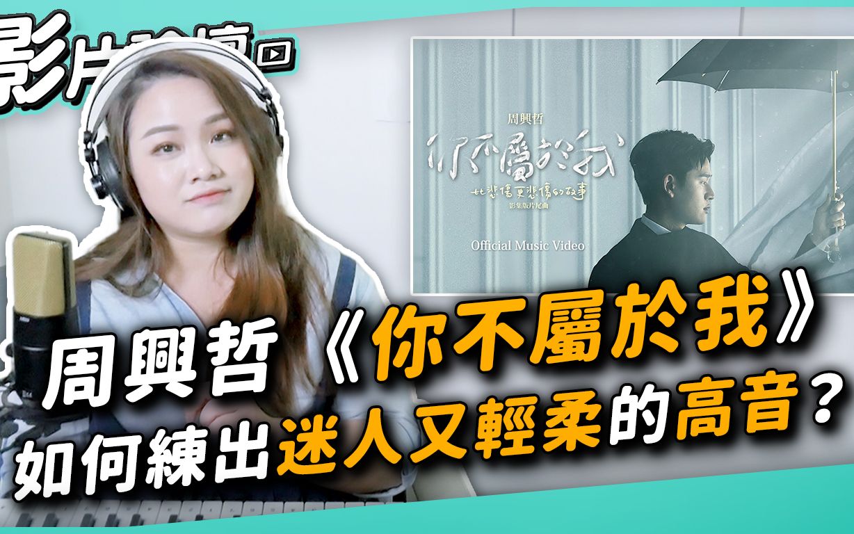 [图]#400 周兴哲《你不属于我》如何练出迷人又轻柔的高音？◆嘎老师 Miss Ga｜歌唱教学 学唱歌◆