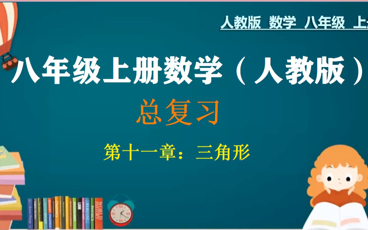 八年级数学上册:总复习之:三角形,知识点锦集+典例精细哔哩哔哩bilibili