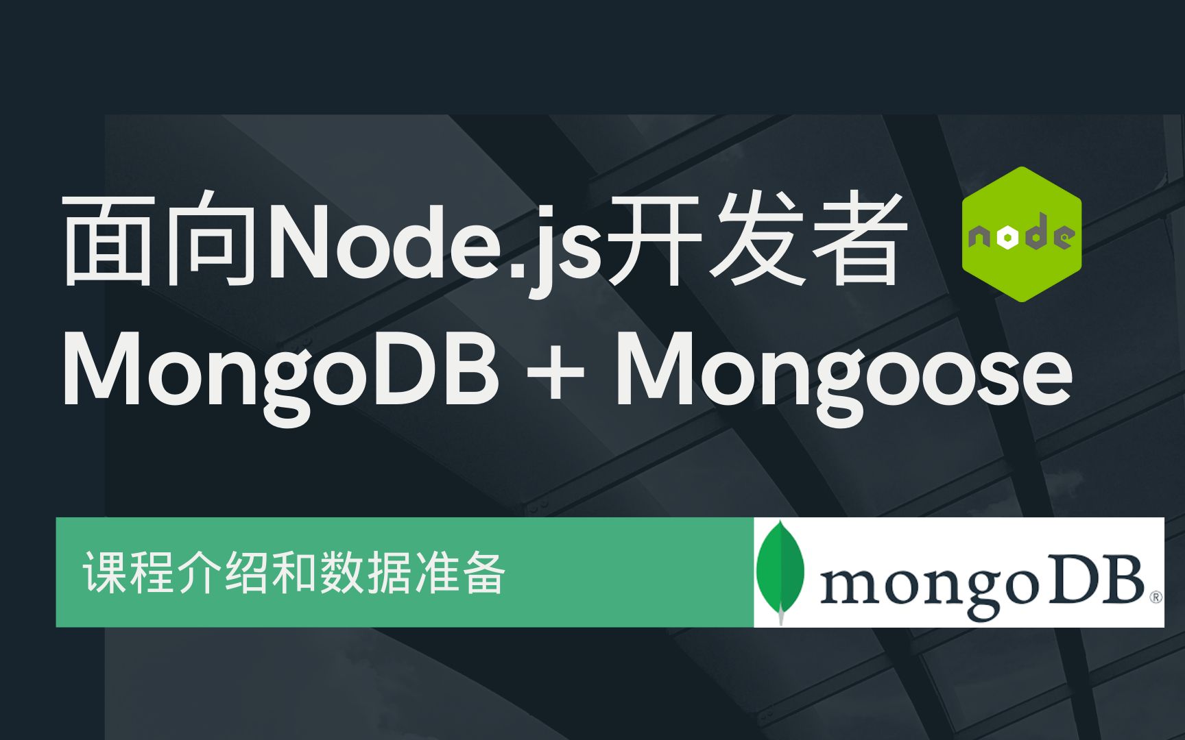 [图]面向Node.js开发者的MongoDB教程（1）-课程介绍