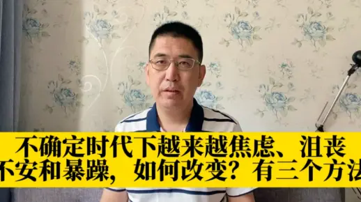 不确定时代下越来越焦虑、沮丧不安和暴躁，如何改变？有三个方法