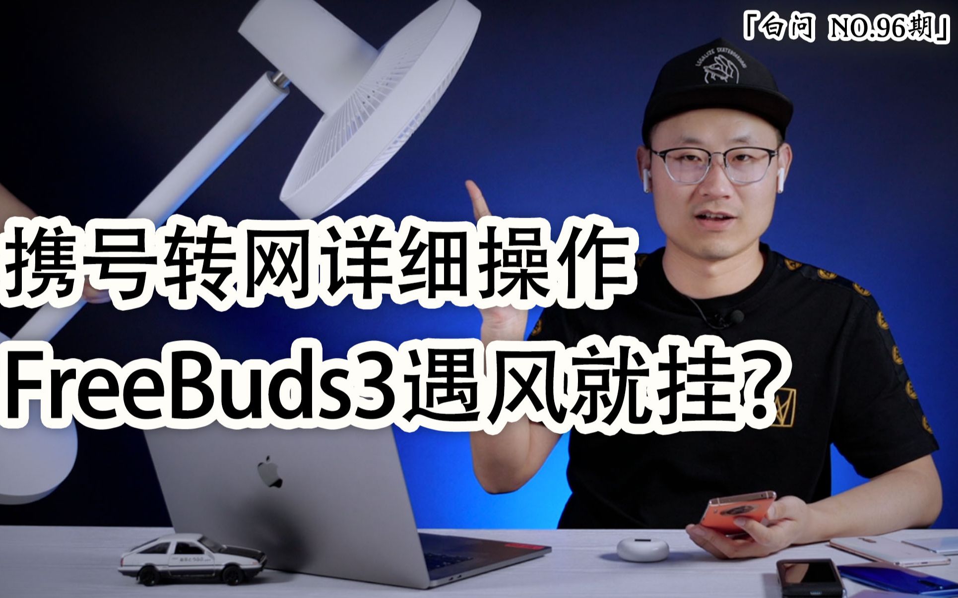 「白问 NO.96期」携号转网详细操作 华为FreeBuds3遇风就挂?哔哩哔哩bilibili