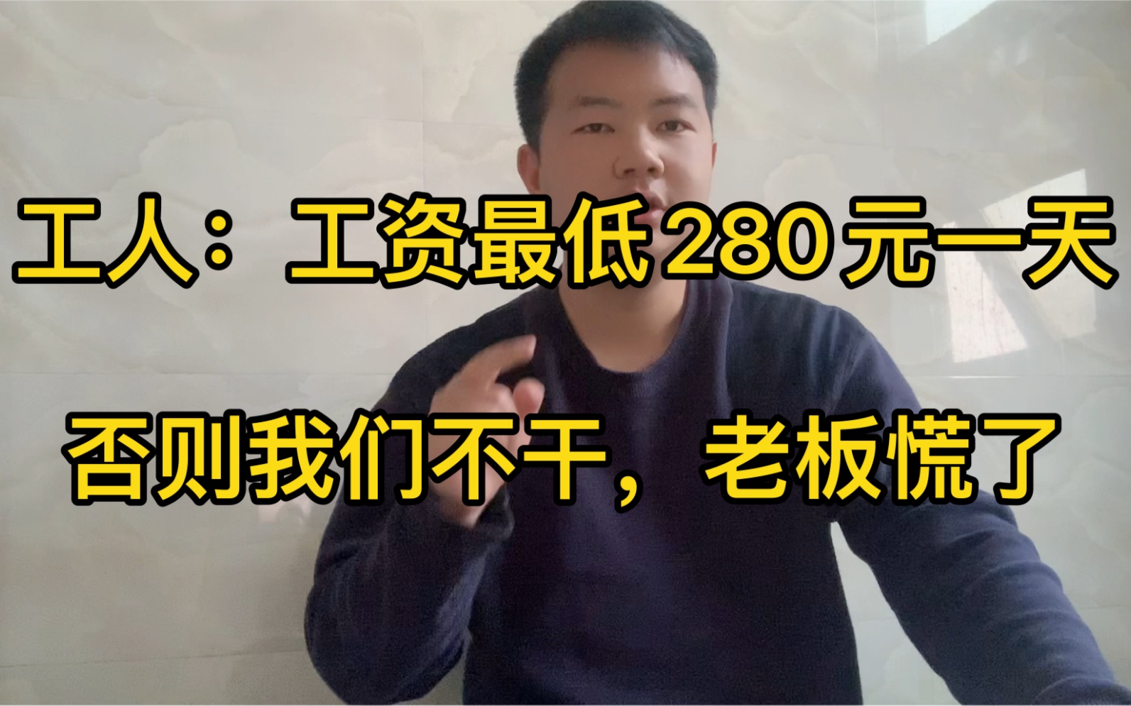 工资低过280元一天,工人不干,现在招工难,再低薪招工已经不可能了哔哩哔哩bilibili