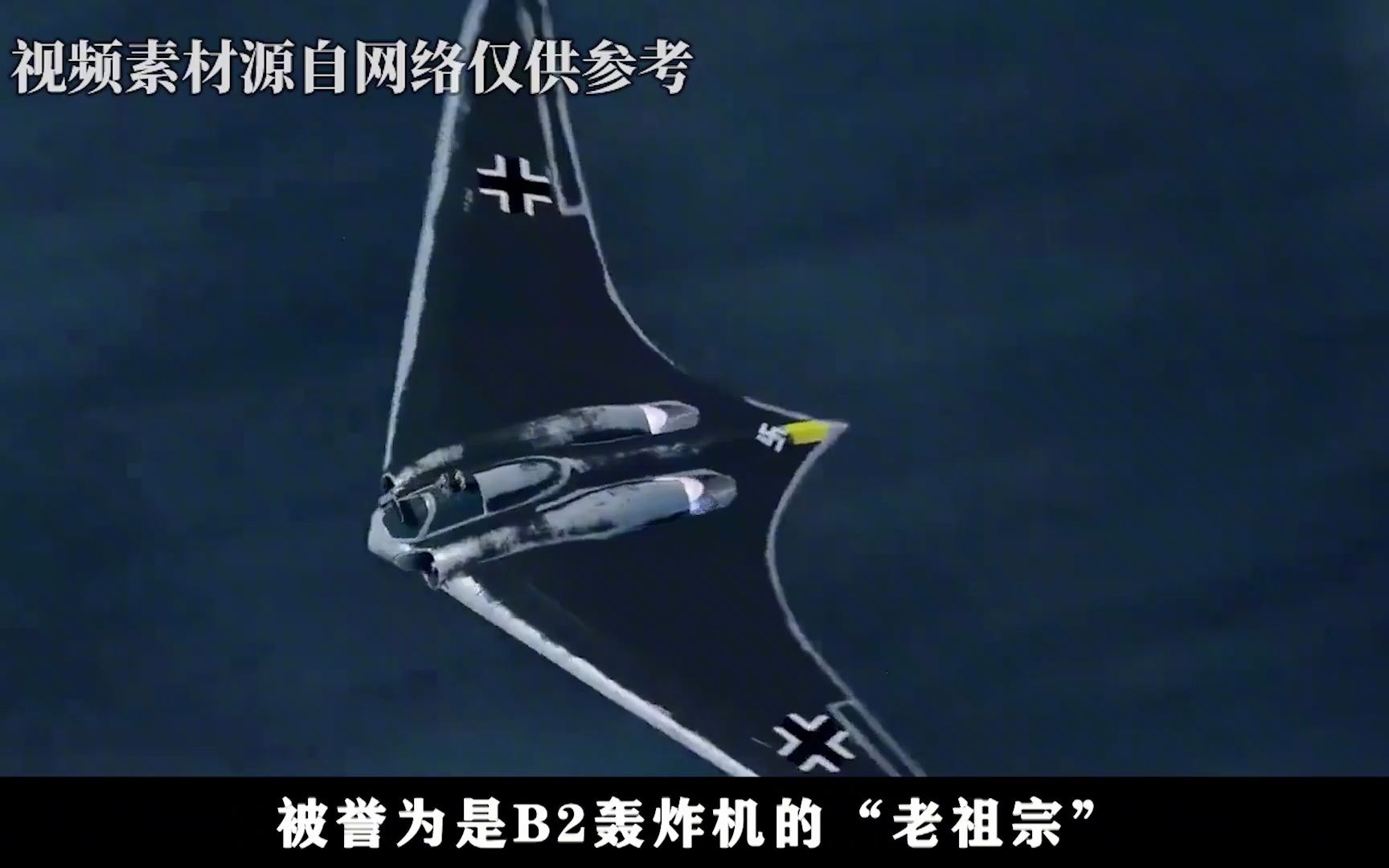 ho-229轰炸机:二战德国的黑科技武器,真实身份却是b2的前身?